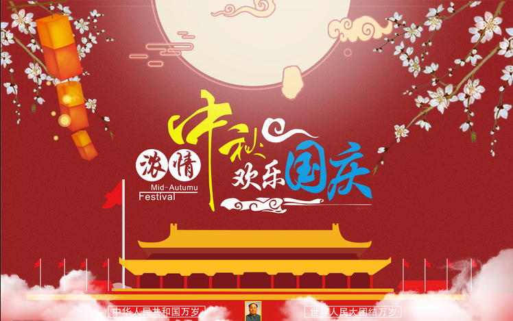 【喜迎中秋，歡度國慶】新眾通科技祝您雙節快樂！